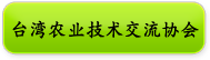 台湾农业技术交流协会