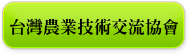 台灣農業技術交流協會